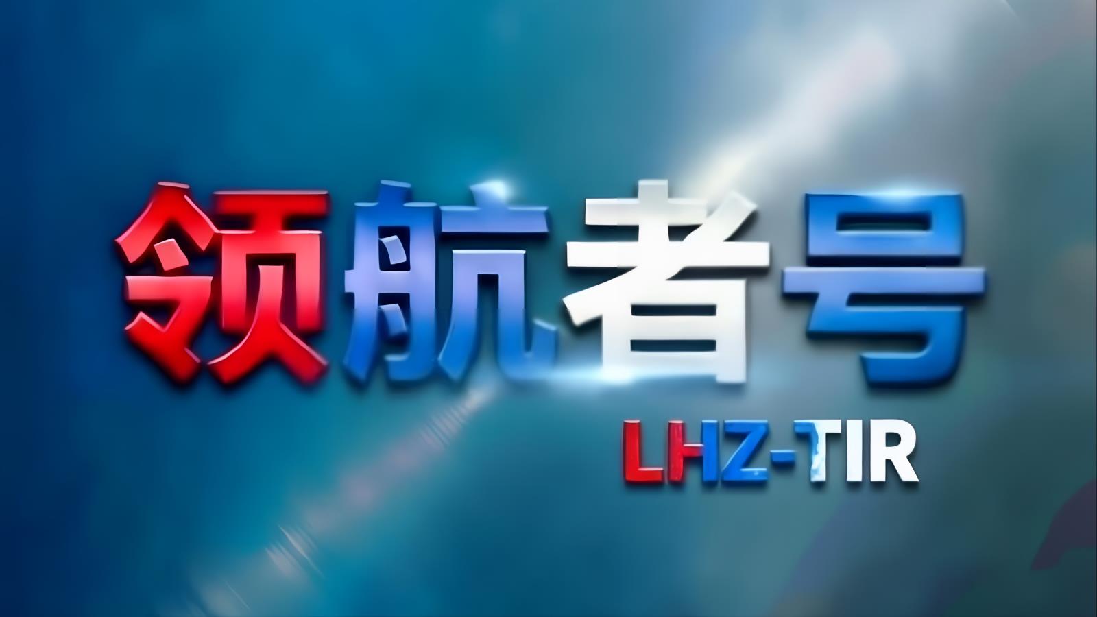 领航者号LHZ-TIR中东卡航伊朗专线 | 4500台商品车霍尔果斯到伊朗笼车运输 新疆单笔出口最大订单 1500台运力+300台笼车 10-12天