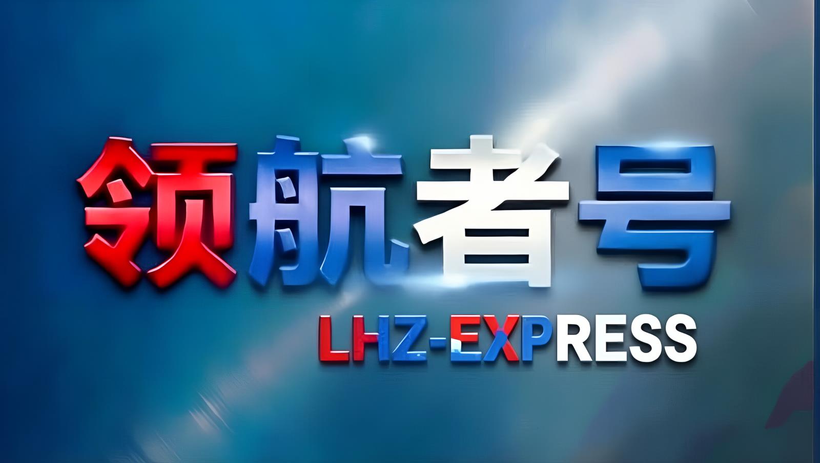 领航者号LHZ：欧亚大陆综合物流服务商
